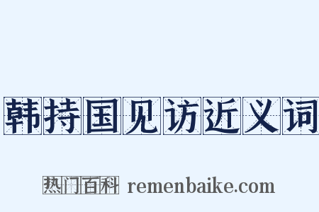 韩持国见访近义词是什么意思的图片
